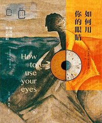 如何用你的眼睛 (生活·读书·新知三联书店 2020)
