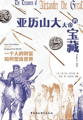 亚历山大大帝的宝藏
