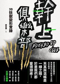 幹上俱樂部