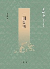 三国史话 (中华书局 2020)