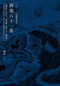 西遊八十一案（三）：大唐梵天記 (高寶 2020)