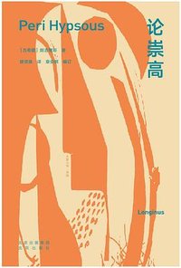 论崇高 (北京出版社 2023)