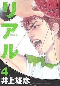 REAL リアル (4) (集英社 2004)