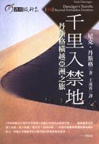千里入禁地 (馬可孛羅出版社 2002)