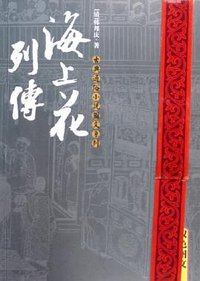 海上花列传 (岳麓书社 2005)