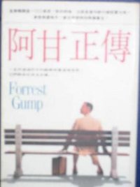 阿甘正傳 (皇冠叢書 1995)
