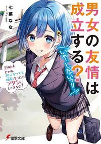 男女の友情は成立する？ (KADOKAWA 2021)