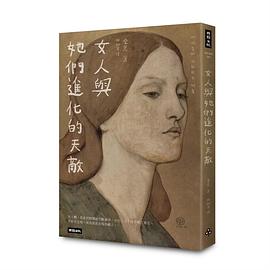 女人與她們進化的天敵