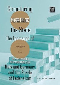 构建国家 (格致出版社 2024)