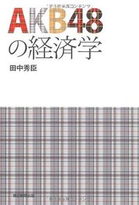 ＡＫＢ４８の経済学 (朝日新聞出版 2010)