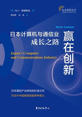 赢在创新：日本计算机与通信业成长之路