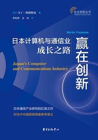 赢在创新：日本计算机与通信业成长之路