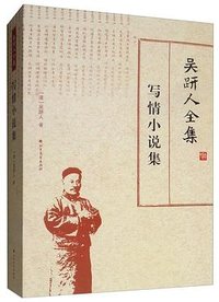 吴趼人全集