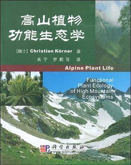 高山植物功能生态学
