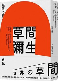 無限的網 (木馬文化 2021)