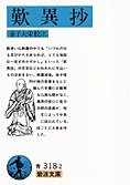 歎異抄 (岩波書店 1931)
