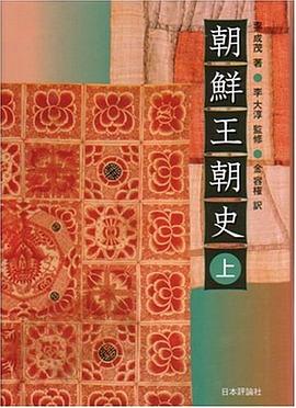 朝鮮王朝史〈上〉