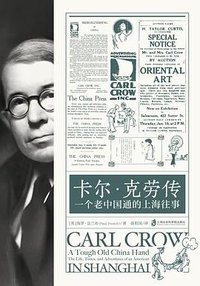 卡尔·克劳传 (上海社会科学院出版社 2023)