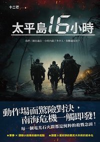 太平島16小時