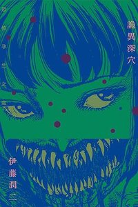 詭異深穴 (東立 2023)