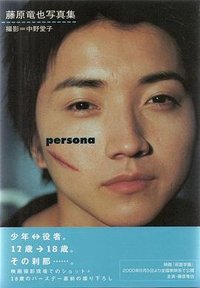 Persona 藤原竜也写真集