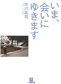 いま、会いにゆきます (小学館 2007)