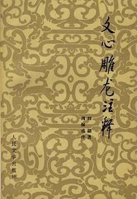 文心雕龙注释 (人民文学出版社 1981)