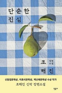 단순한 진심 (民音社/민음사 2019)