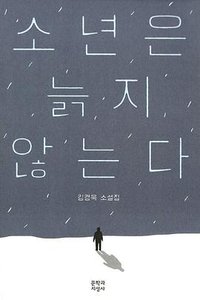 少年不老 (문학과지성사 2014)