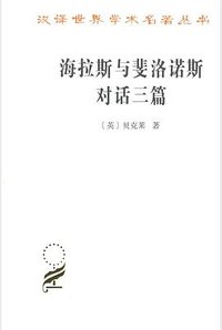 海拉斯与斐洛诺斯对话三篇 (商务印书馆 2018)