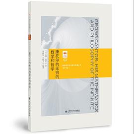 康托尔的无穷的数学和哲学