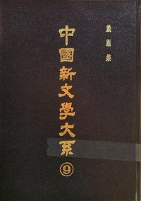 中國新文學大系⑨