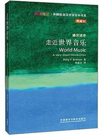 走近世界音乐 (外语教学与研究出版社 2016)