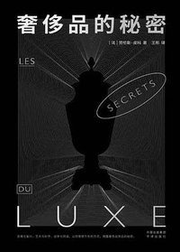 奢侈品的秘密