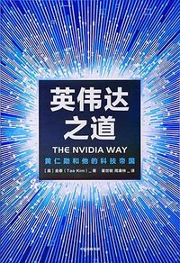 英伟达之道（中文版）THE NVIDIA WAY (CITIC Press Corporation 2024)