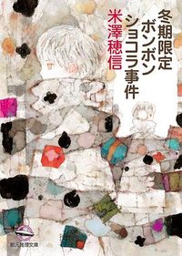 冬期限定ボンボンショコラ事件 (東京創元社 2024)