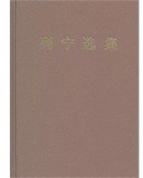列宁选集 第三卷 (人民出版社 2012)