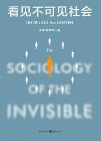 看见不可见社会