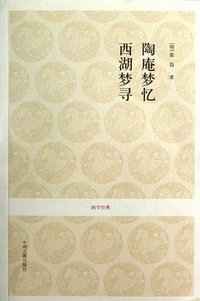 陶庵梦忆 西湖梦寻 (中州古籍出版社 2012)