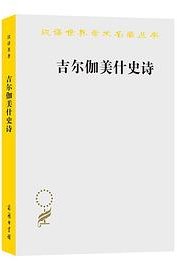 吉尔伽美什史诗 (商务印书馆 2024)