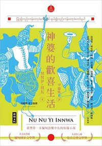 神婆的歡喜生活