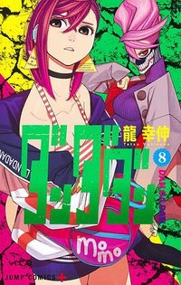 ダンダダン 8 (集英社 2023)