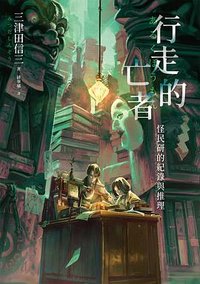 行走的亡者 (瑞昇文化 2025)