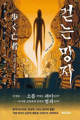 걷는 망자, ‘괴민연’에서의 기록과 추리