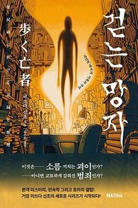 걷는 망자, ‘괴민연’에서의 기록과 추리 (리드비 2024)