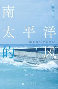 南太平洋的风
