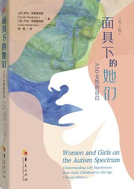 面具下的她们:ASD女性的自白