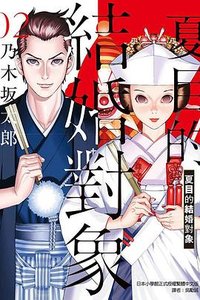 夏目的結婚對象 2 (東立 2021)