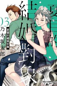 夏目的結婚對象 3 (東立 2023)