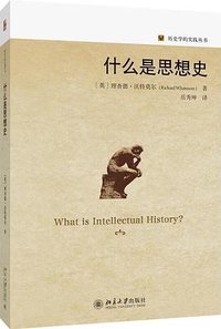 什么是思想史 (北京大学出版社 2025)